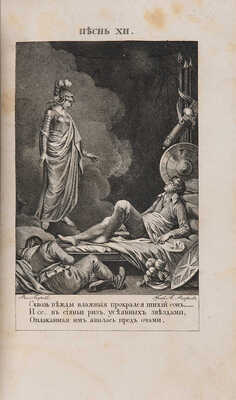 Тасса Т. Освобожденный Иерусалим. Ч. 2. [Из 2-х]. М.: В Университетской типографии, 1828.